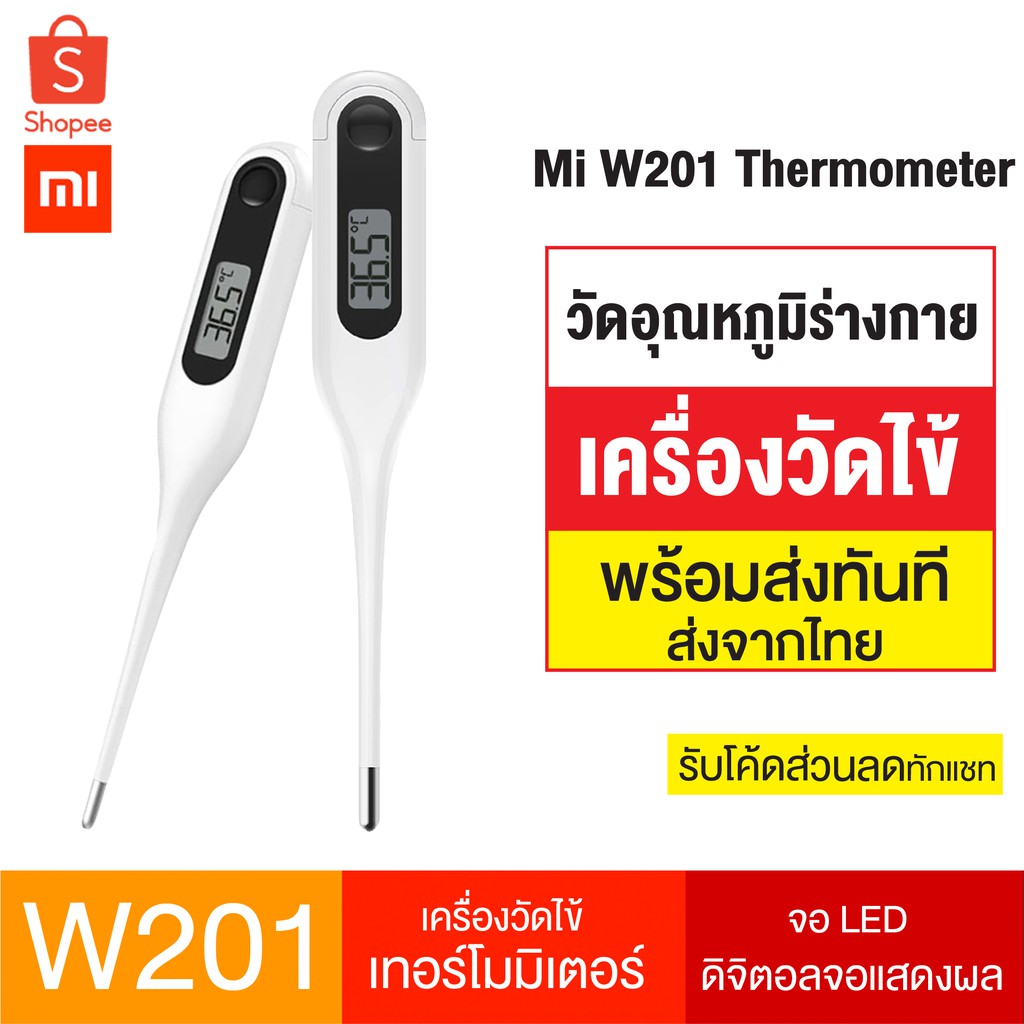 [679บ.ทักแชทลด 15%] Xiaomi W201 Thermometer LED Digital เครื่องวัดไข้ วัดอุณหภูมิร่างกาย ปรอทวัดไข้ เทอร์โมมิเตอร์