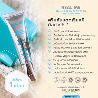 (ส่งฟรี) กันแดด REAL ME  SPF 50+PA+++ ป้องกันรังสีUV, blue light, มลภาวะ PM2.5  ไม่อุดตันผิว เป็นสิว ผิวอ่อนแอใช้ได้