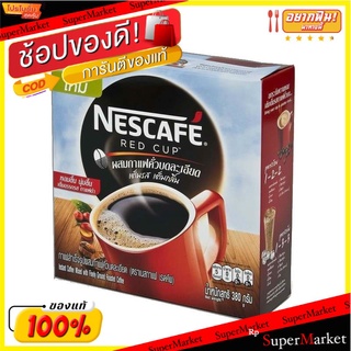 ถูกที่สุด✅  เนสกาแฟ เรดคัพ กาแฟสำเร็จรูปผสมกาแฟคั่วบดละเอียด 380 กรัม NESCAFE Red Cup Instant coffee 380 g