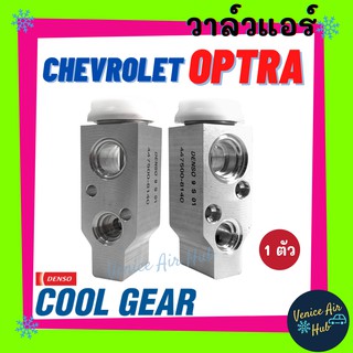 วาล์วแอร์ แท้ !! COOLGEAR เชพโรเลต ออฟต้า CHEVROLET OPTRA วาล์ว แอร์ วาล์วบล็อก ตู้แอร์ คอล์ยเย็น คอยแอร์ คอล์ยแอร์ รถ