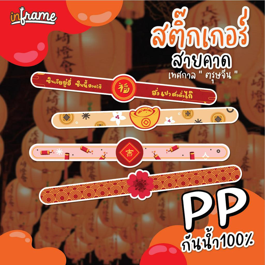 LB-BANDBOX-0084 สติ๊กเกอร์ สายคาดกล่อง เทศกาล " ตรุษจีน " (มี 7 แบบ)