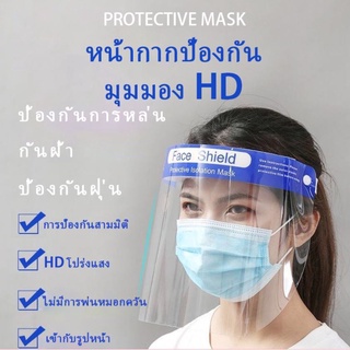 เฟสชิว Face Shield  - Anti fog มีฟิล์ม2ด้าน ติดฟองน้ำในตัว ป้องกันน้ำลาย แบคทีเรีย ฝุ่น หน้ากากใส Isolation Mask