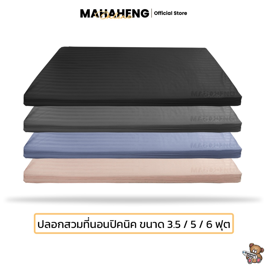 MahaHeng ปลอกที่นอนปิคนิค 3.5, 5, 6 ฟุต ผ้าสีพื้นลายริ้วซาติน (เฉพาะปลอก)