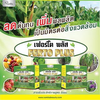 FERTO PLUS เฟอร์โตพลัส อาหารเสริมพืช (แบ่งขาย 1ซอง 600 บาท ฉีดได้20ไร่)