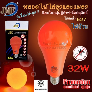 LED หลอดไฟไล่ยุง Anti-Mosquito 32W ใช้ไฟบ้านขั้วE27 JMF ไล่ยุงได้ผลจริง รุ่นนิยมใช้กับฟาร์มปศุสัตว์ ของแท้! ปลอดภัยมีมอก