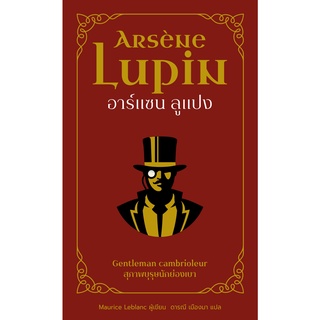 อาร์แซน ลูแปง สุภาพบุรุษนักย่องเบา