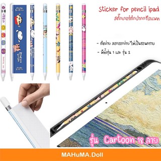 Sticker ipad pencil สติ๊กเกอร์ติดปากกาไอแพท รุ่น Cartoon (เช่น ชิงจัง สนู๊ปปี๊) 18 ลาย