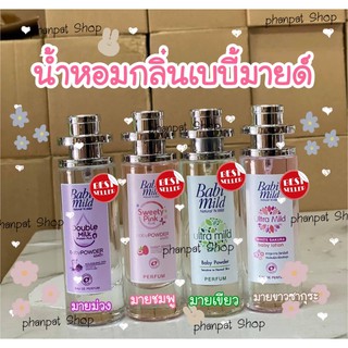 น้ำหอมแป้งเด็กกลิ่นเบบี้มาย ขนาด35ml.