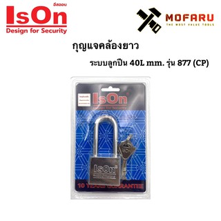 กุญแจคล้องยาว ระบบลูกปืน 40L mm. IsOn รุ่น 877 (CP)