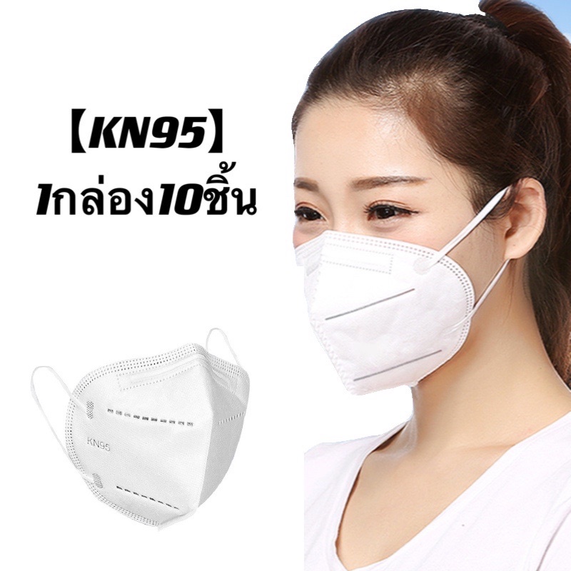 พร้อมส่ง หน้ากาก KN95 ประกอบด้วย PM2.5 บรรจุแยกชิ้น (10 ชิ้น) หน้ากาก KN95