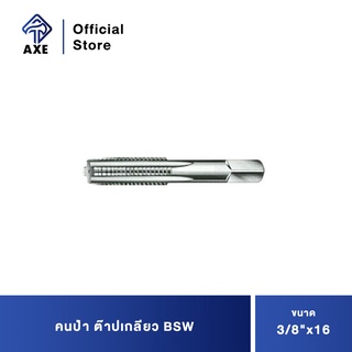 คนป่า ต๊าปเกลียว BSW 3/8"x16 ผลิตจากเหล็กที่มีคุณภาพสูง