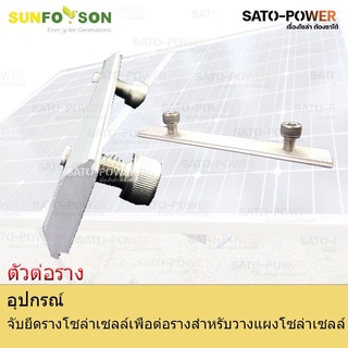 SFS-ตัวต่อราง Rail Connector Splice Plate| อุปกรณ์จับยึดรางโซล่าเซลล์เพื่อต่อกับแผงโซล่าเซลล์ | อุปกรณ์จับยึดราง อุปก...