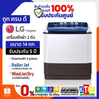 เครื่องซักผ้า  LG  ขนาด 14 กก. รุ่น TT14WAPG