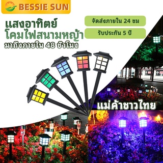 【พร้อมสต็อก】Bessie Sun คุณภาพสูง ไฟปักสนาม ขายส่ง ไฟปักสนาม พลังงานแสงอาทิตย์โซล่าเซลล์ ไฟ LED ไฟทาง โคมไฟโซล่าเซลล์ ไฟโซล่าเซลล์ (แสงไฟสีวอม)-(แสงไฟสีขาว)-(แสงสีอุ่น ๆ) กันน้ำ IP 65