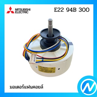 มอเตอร์แฟนคอยล์ / มอเตอร์คอยล์เย็น อะไหล่แท้ MITSUBISHI รุ่น E22 94B 300