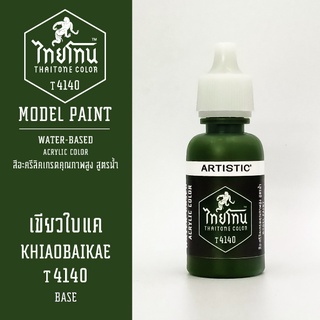 สีโมเดลไทยโทน:เนื้อด้าน:เขียวใบแค: KHIAOBAIKAE :T4140:ThaiTone Model Paint:Matte:ขนาด 20ml.by ARTISTIC