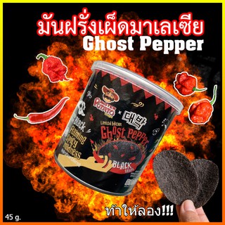 [พร้อมส่ง] มันฝรั่งเผ็ดมาเลเซีย มันฝรั่งเผ็ด เผ็ดที่สุดในโลก Ghost Pepper มันฝรั่งสีดำ ghost pepper potato chips