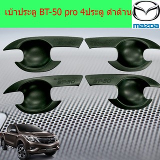 เบ้าประตู/เบ้ากันรอย/เบ้ารองมือเปิดประตู มาสด้า บีที 50 MAZDA  BT-50 pro 4ประตู และ แคป  ดำด้าน