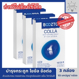 Boozto Colla บูซโตะคอลลา 3 กล่อง คอลลาเจนเพื่อข้อเข่า สำหรับผู้ที่ปวดเข่า ปวดข้อ กระดูก ให้กลับมาเดิน ลุกนั่ง สะดวกสบาย