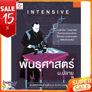 หนังสือ INTENSIVE พันธุศาสตร์ ม.ปลาย &lt;&lt; เตรียมสอบ  คู่มือเรียน สินค้าใหม่ พร้อมส่ง#  GANBATTE