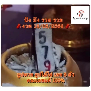 ❌ ขั้นต่ำต้องสั่ง 10 แท่ง❌ธูปไอ้ไข่ ราคาส่งแท่งละ 🔥1-2 บาท🔥ส่งด่วนทุกวัน🔥ไอ้ไข่ ธูปหวย 3 ตัว คละเลขแท้ 100% ธูปหวยไอ้ไข่