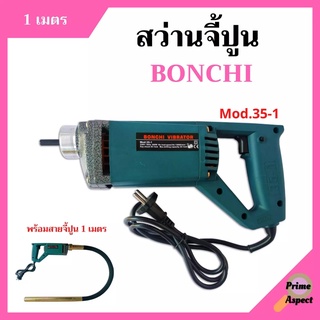 สว่านจี้ปูน ไวร์จี้ปูน BONCHI  Mod.35-1 พร้อมสายจี้ปูนมีขนาด 1เมตร-1.5เมตร