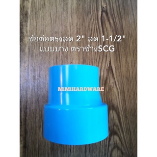 ข้อต่อตรงลด 2"*1-1/2" พีวีซี บาง ตราช้างSCG ข้อลดกลม 2นิ้ว ลด 1.5นิ้ว PVC