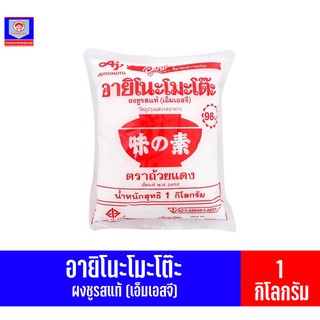 อายิโนะโมะโต๊ะ ผงชูรสเเท้(MSG) วัตถุปรุงเเต่งรสอาหาร ตราถ้วยเเดง ถุง1กิโลกรัม