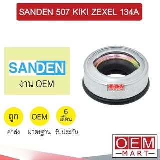 ซีลคอมแอร์  OEM ซันเด้น 709 SD7H15 กีกิ เซ็กเซล R134A ซีลคอม แอร์รถยนต์ SANDEN KIKI 113