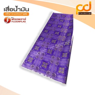 เสื่อน้ำมันลายดอก 2.7 เมตร เคลือบเงา ขนาดกว้าง 1.4เมตร x 2.7 เมตร  TA137-003 by Plasdesign