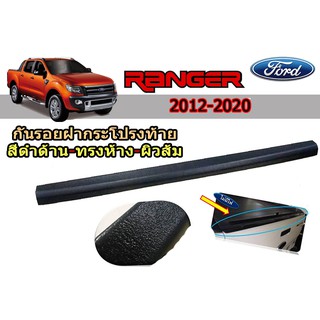 กันรอยฝากระโปรงท้าย Ford Ranger 2012-2020 ดำด้าน (ทรงห้าง) ผิวส้ม V.3