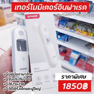 พร้อมส่ง ที่วัดไข้อินฟาเรด แบบไม่สัมผัส Yuwell YT-2 ใช้งานง่าย แม่นยำ