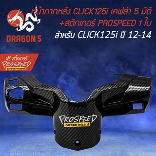 หน้ากากหลังCLICK125i ครอบแฮนด์หลัง เคฟล่า 5 มิติ  สำหรับ CLICK125i ปี 2012-2014 เท่านั้น + ฟรี สติ๊กเกอร์ PROSPEED 1อัน