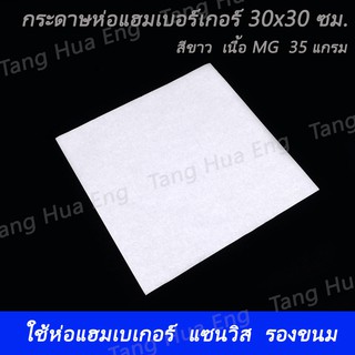 กระดาษห่อแฮมเบอร์เกอร์ 30x30 ซม. สีขาว  เนื้อ MG  35 แกรม ( 200 แผ่น )