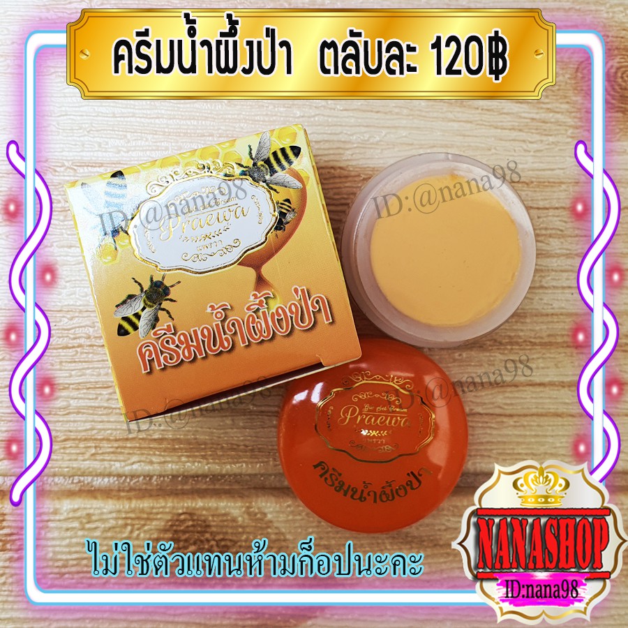 ครีมน้ำผึ้งป่า (1 ตลับ) ของแท้ ราคาส่ง ขายถูก น้ำผึ้งป่า