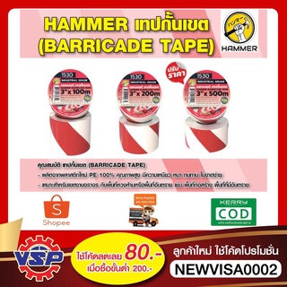 HAMMER เทปกั้นเขต เทปกั้นเขตพื้นที่ เทปขาวแดง ขนาด 3 * 100 เมตร / 200 เมตร / 500 เมตร