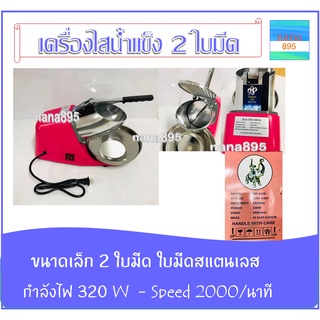 เครื่องไสน้ำแข็ง 2 ใบมีด กำลังวัตต์ 320 W