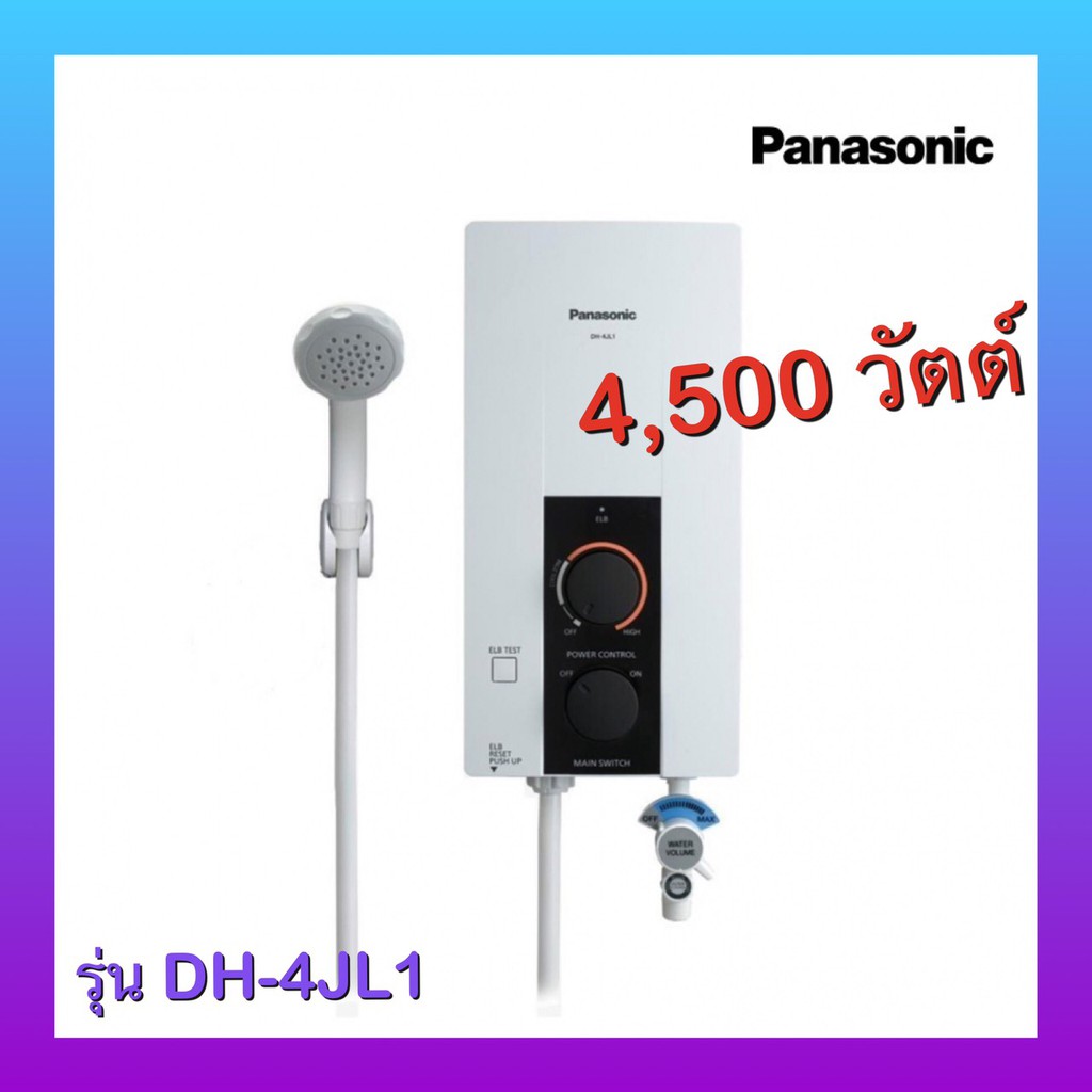 พร้อมส่ง‼️Panasonic เครื่องทำน้ำอุ่น 4500 วัตต์ รุ่น DH-4JL1, DH-4JL1TK กำลังไฟ 4,500 วัตต์ Panasoni