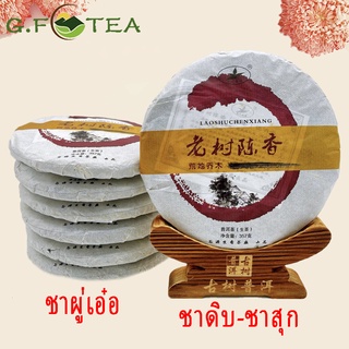 ชาผู่เอ๋อร์หมัก ชาสุก ชาดิบ 357กรัม 普洱茶饼 ป้องกันเส้นเลือดแข็ง ลดน้ำหนักและลดไขมัน แก้อาการเมาเหล้าและขับสารพิษ