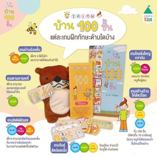 ชุดเกม บ้าน 100 ชั้น