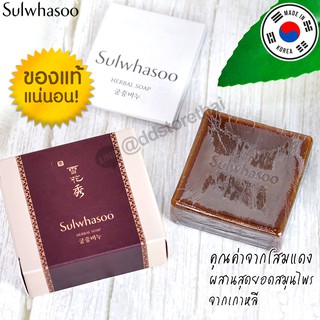 Sulwhasoo Herbal Soap 50g สบู่โซลวาซู สบู่ทำความสะอาดผิวหน้า ด้วยคุณค่าจากโสมแดง กลิ่นหอมโสมหนักมาก