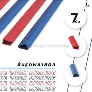 [12 ชิ้น] สันรูด ขนาด 7 มม. สันรูดเข้าเล่มเอกสาร สำหรับขนาด A4