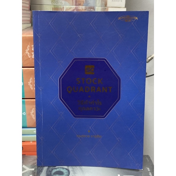 Stock Quadrant วิธีทำกำไรทุกสภาวะ (สภาพสวย90%)