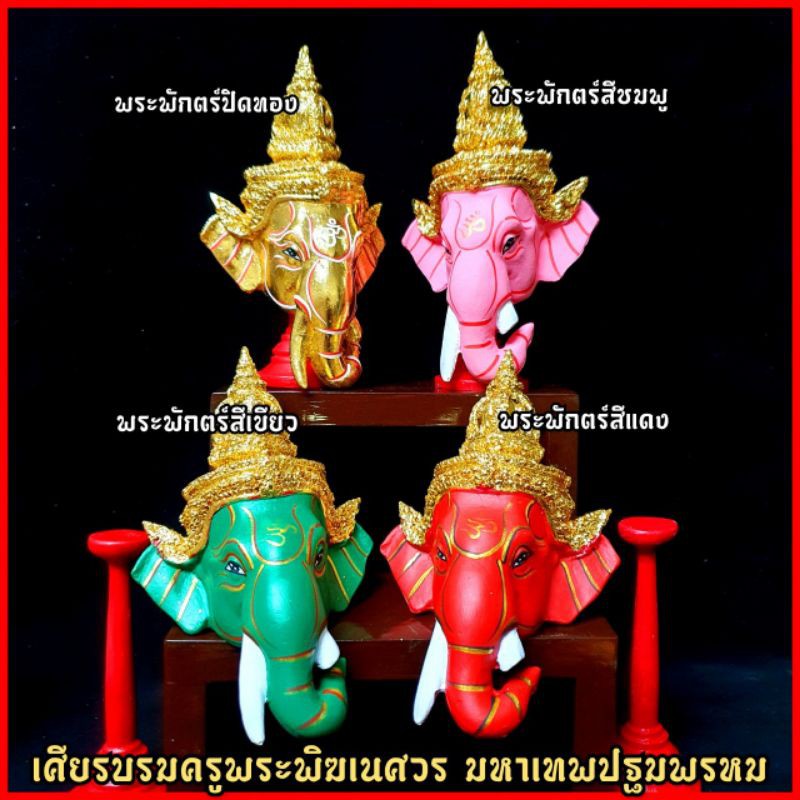 เศียรพระพิฆเนศ บรมครูแห่งศาสตร์ศิลป์ทุกแขนง(ขนาดเท่ากำปั้นมือพร้อมขาตั้งเศียร)งานปิดทองสวยงาม ผ่านพิธีเทวาภิเษกแล้ว