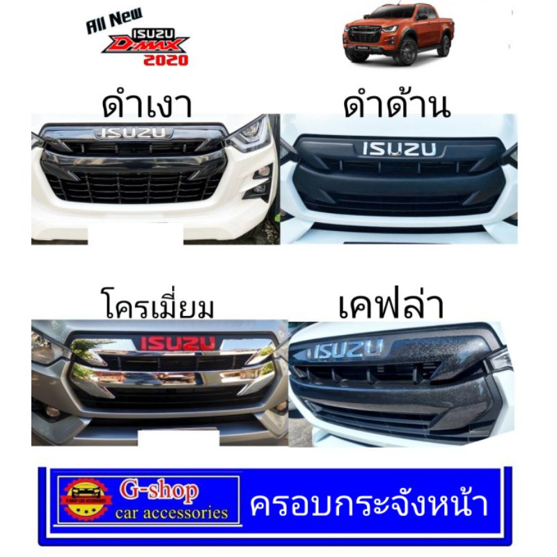 ครอบกระจังหน้า Isuzu D-Max ปี2020-2021