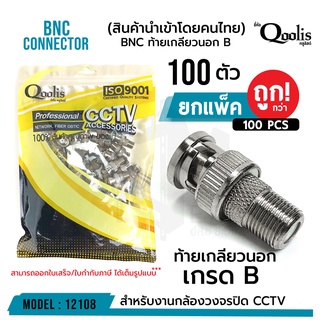 ถูกกว่า!! ยกถุง 100 ตัว BNC ท้ายเกลียวนอก "เกรด B"  รหัส 12108 ขายดี! บรรจุ 100 ตัว สีเงิน