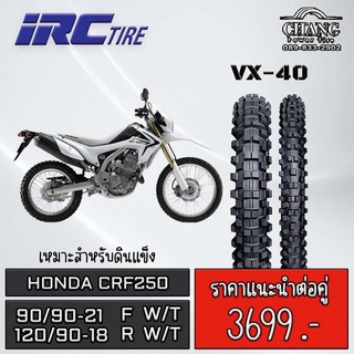 ยางรถHonda crf250 หน้า 90/90-21 หลัง 120/90-18 รุ่นVX40 ยี่ห้อ IRC ปี2022