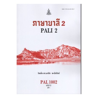 ตำราเรียนราม PAL1002 (PAL3101) 65012 ภาษาบาลี 2