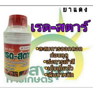ผลิตภัณฑ์ยาแดงตราเรด-สตาร์ปริมาณสุทธิ500ซีซี