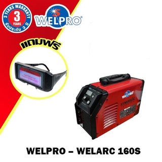 เครื่องเชื่อม WELPRO 160S Synergic Inverter  🔥แถมฟรี แว่นออโต้ 1 อัน 🔥 รับประกัน 3 ปี